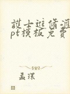 护士进修汇报ppt模板免费下载