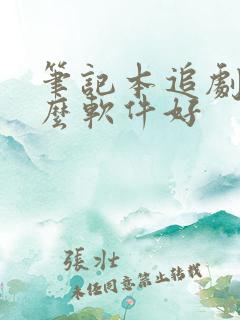 笔记本追剧用什么软件好
