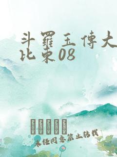 斗罗玉传大意的比东08