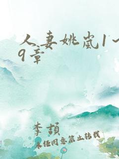 人妻姚岚1～29章