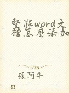 竖版word文档怎么添加一页横版