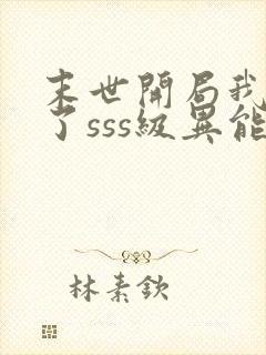 末世开局我夺取了sss级异能赵阴