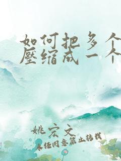 如何把多个文件压缩成一个压缩包
