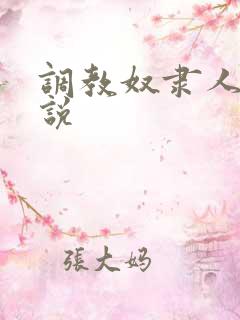 调教奴隶人妻小说