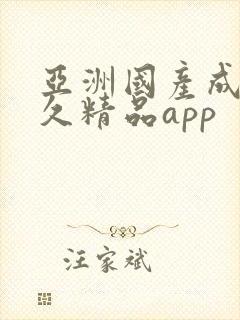 亚洲国产成人久久精品app