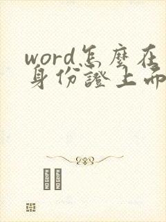 word怎么在身份证上面加水印