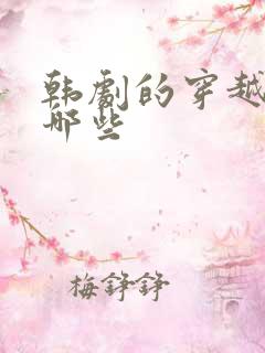 韩剧的穿越剧有哪些