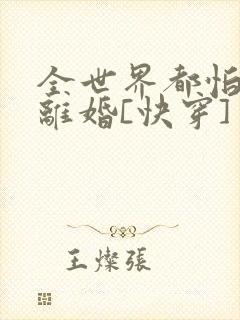 全世界都怕我们离婚[快穿]