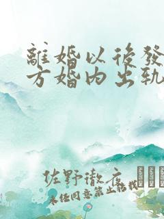 离婚以后发现对方婚内出轨能否重新分割财产