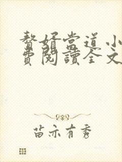 赘婿当道小说免费阅读全文