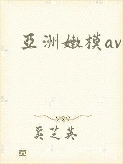 亚洲嫩模av