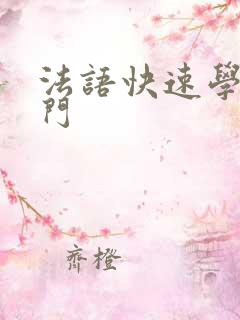 法语快速学习入门