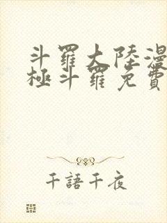 斗罗大陆漫画终极斗罗免费漫画下拉式