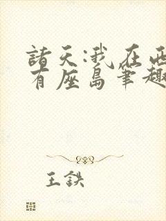诸天:我在西游有座岛笔趣阁