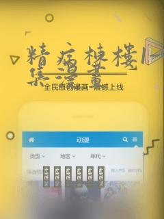 精病栋楼1-9集漫画：结局+番外