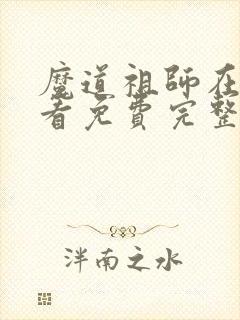 魔道祖师在线观看免费完整观看