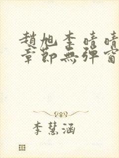 赵旭李晴晴最新章节无弹窗免费阅读追书网