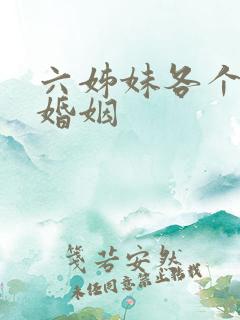 六姊妹各个女儿婚姻