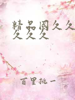 精品国久久久久久久久