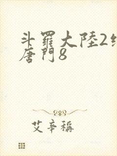 斗罗大陆2绝世唐门8