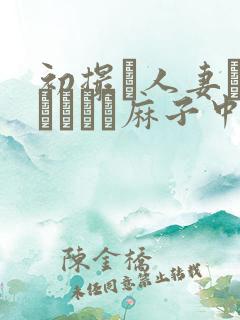 初撮り人妻ドメトュニキ麻子中文字