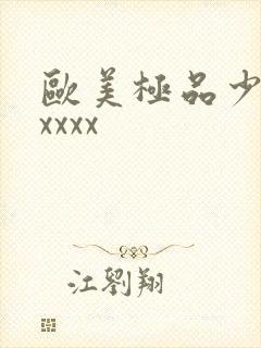 欧美极品少妇xxxxx