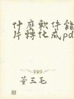 什么软件能把图片转化成pdf