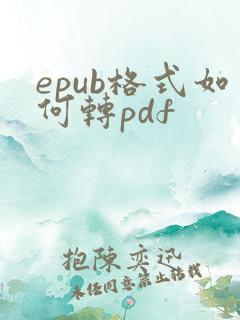 epub格式如何转pdf