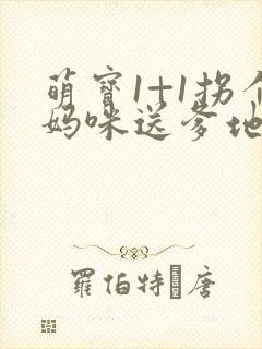 萌宝1+1拐个妈咪送爹地