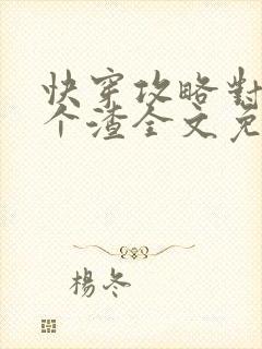 快穿攻略对象是个渣全文免费阅读