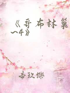 《哥布林巢穴1~4》