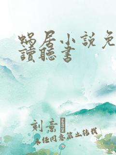 蜗居小说免费阅读听书