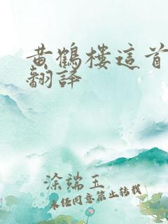 黄鹤楼这首诗的翻译