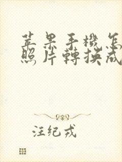 苹果手机怎么将照片转换成pdf