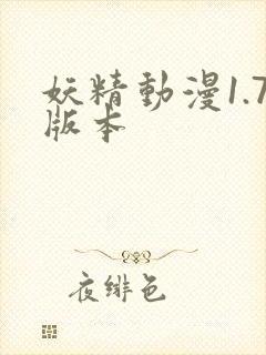 妖精动漫1.7版本