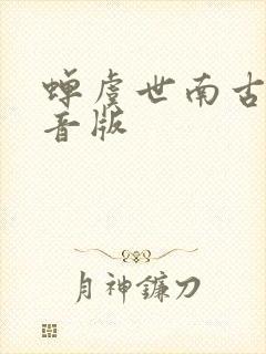 蝉虞世南古诗拼音版