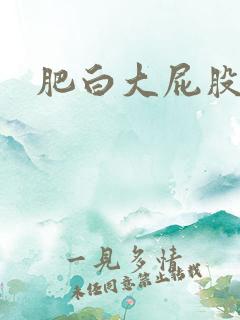 肥白大屁股熟妇