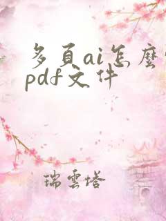 多页ai怎么转pdf文件