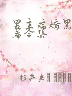 男主病娇黑化短篇合集