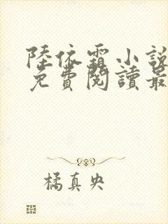 陆依霜小说全文免费阅读最新章节