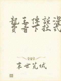 龙王传说漫画免费看下拉式