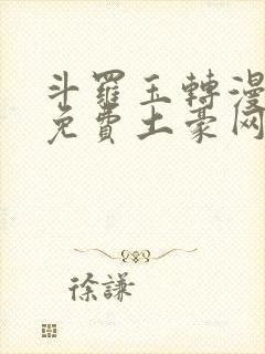 斗罗玉转漫画画免费土豪网站