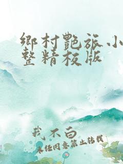 乡村艳旅小说完整精校版