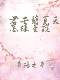 君子兰夏天出剑怎样养护