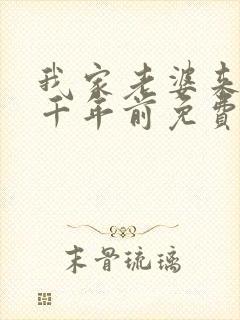 我家老婆来自一千年前免费阅读漫画