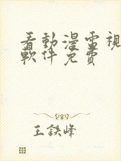 看动漫电视剧的软件免费