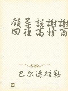 领导说谢谢怎么回复高情商