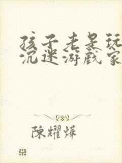 孩子老是玩手机沉迷游戏家长该怎么管教