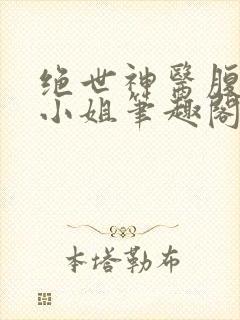 绝世神医腹黑大小姐笔趣阁
