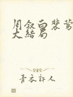 周叙白裴莺小说大结局